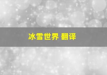 冰雪世界 翻译